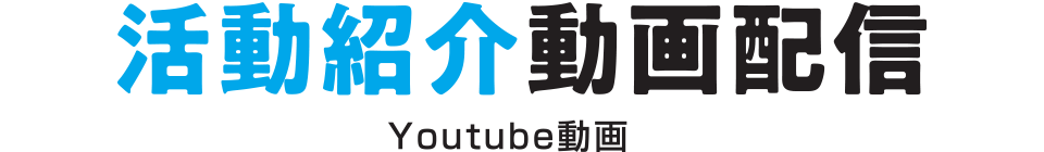 活動紹介動画配信