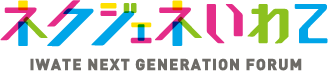 ネクジェネいわて
