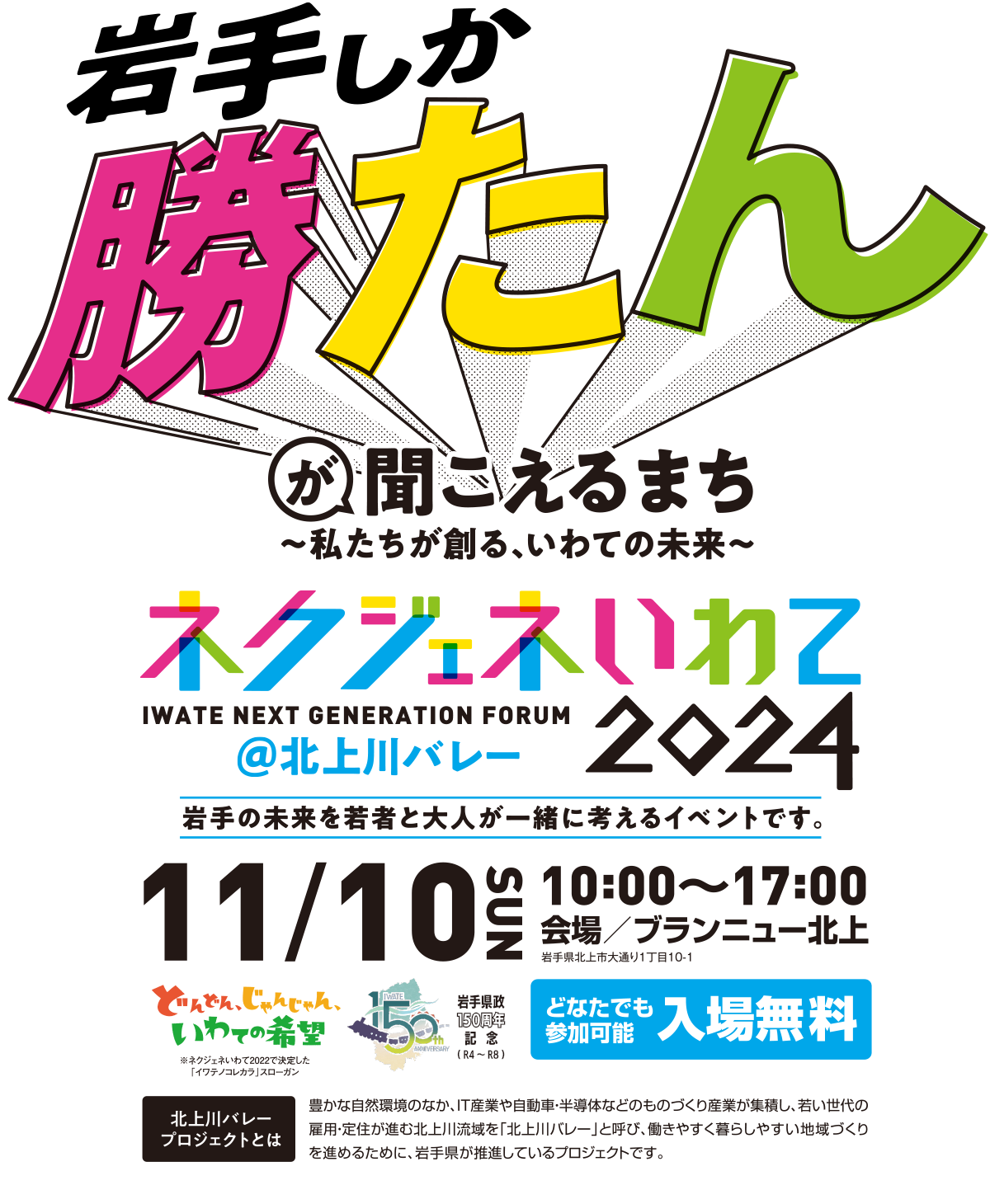 ネクジェネいわて2024