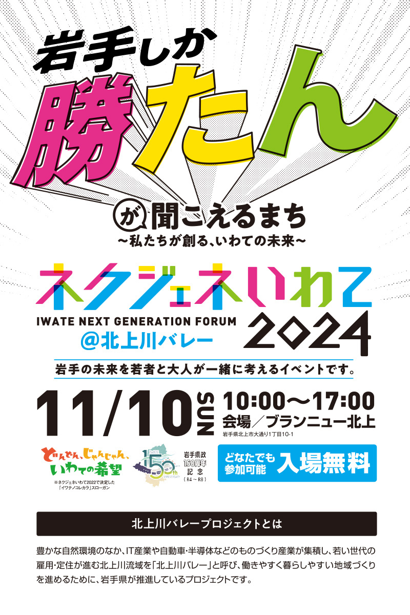 ネクジェネいわて2024