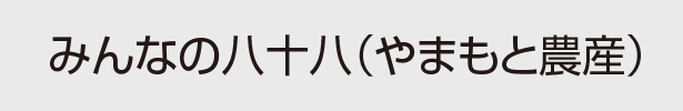 みんなの八十八（やまもと農産）