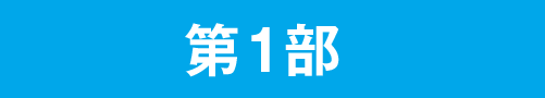 第1部