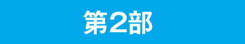 第2部