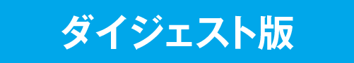 ダイジェスト版