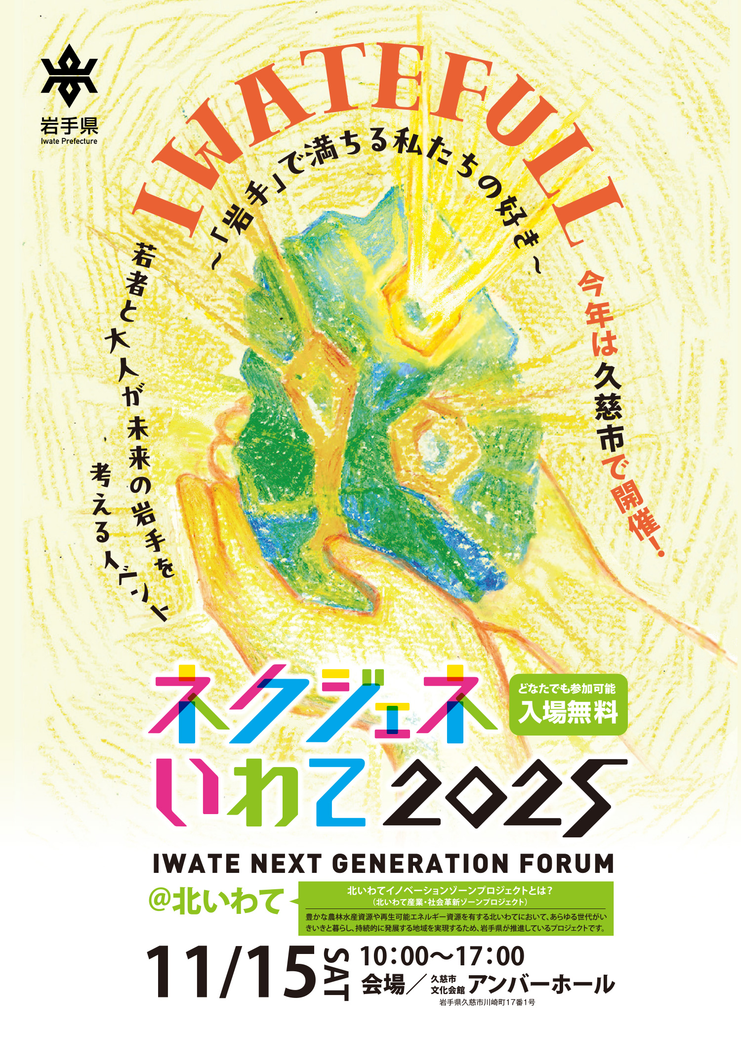 ネクジェネいわて2025