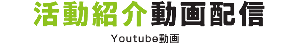 活動紹介動画配信